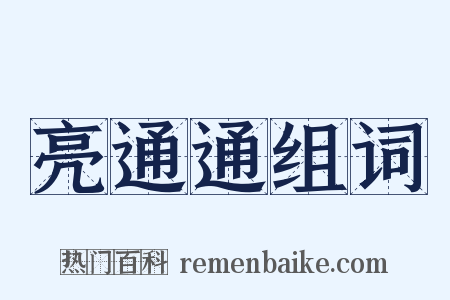 亮通通组词是什么意思的图片